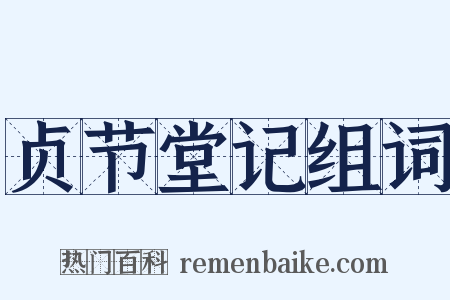 贞节堂记组词是什么意思的图片